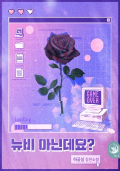 [BL] 뉴비 아닌데요?