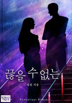 끊을 수 없는