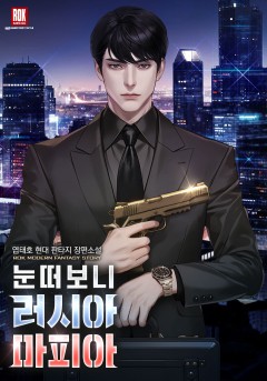 눈떠보니 러시아 마피아