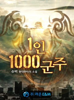 1인 1000군주