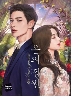 은의 정원