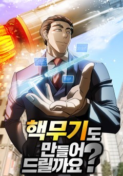 핵무기도 만들어 드릴까요?
