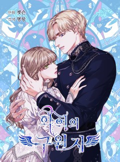 악역의 구원자