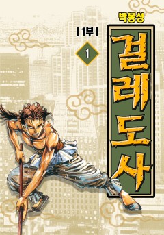 걸레도사 1+2부[개정판]