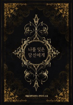 나를 잊은 당신에게