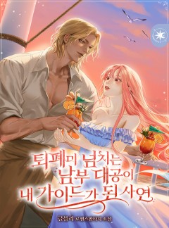 퇴폐미 넘치는 남부 대공이 내 가이드가 된 사연