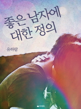좋은 남자에 대한 정의