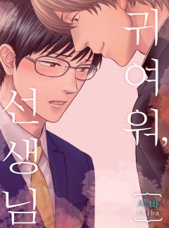 귀여워, 선생님 [개정판]