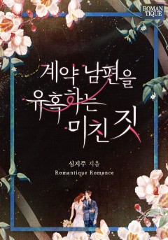 계약 남편을 유혹하는 미친 짓