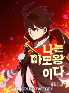 나는 마도왕이다