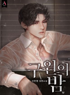 구원의 밤