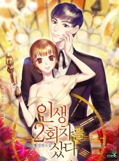 인생 2회 차를 샀다