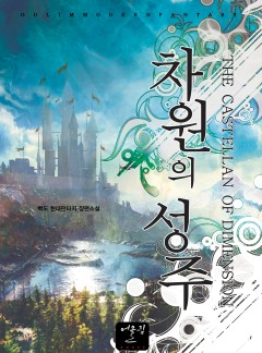 차원의 성주