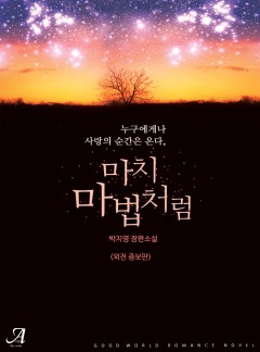 마치 마법처럼(외전증보판)