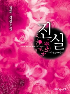 진실