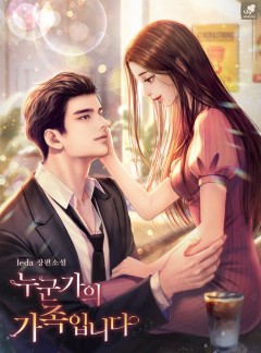 누군가의 가족입니다