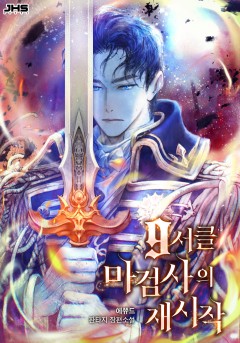9서클 마검사의 재시작