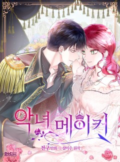 악녀 메이커