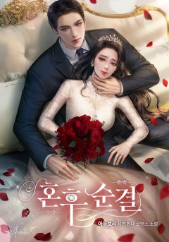 혼후순결