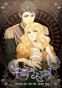 후회의 산미