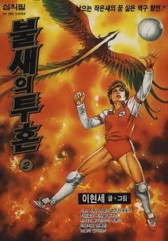 불새의 투혼[단행본]