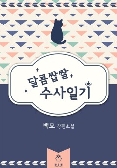달콤쌉쌀 수사일기