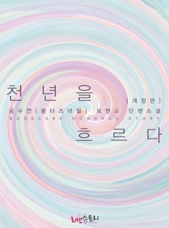 천 년을 흐르다