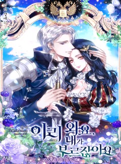 이리 와요, 내가 부르잖아요