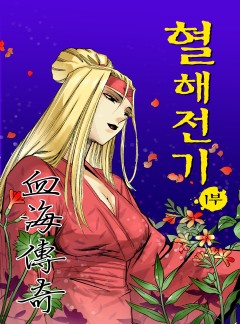 혈해전기