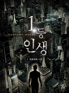 1등 인생