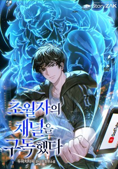 초월자의 채널을 구독했다
