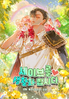 세이브를 생활화합시다