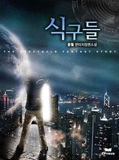 식구들