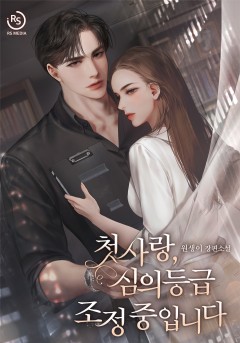 첫사랑, 심의등급 조정 중입니다