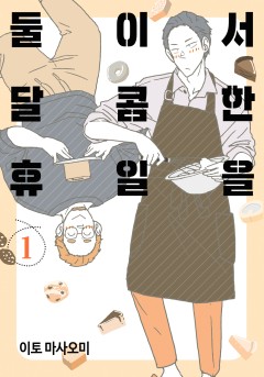둘이서 달콤한 휴일을