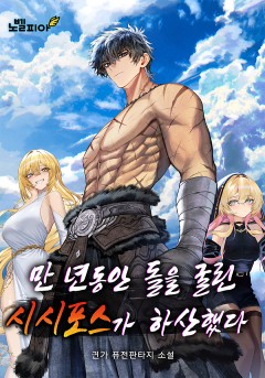 만 년동안 돌을 굴린 시시포스가 하산했다