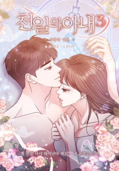 천일의 아내