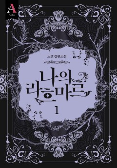 나의 라흐마르 2부