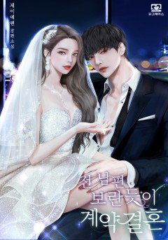 전 남편 보란듯이 계약결혼