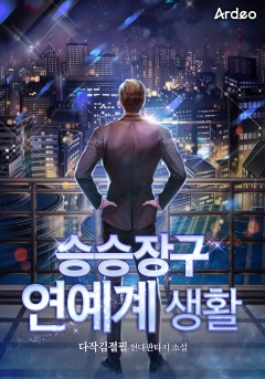 승승장구 연예계 생활 [완결]