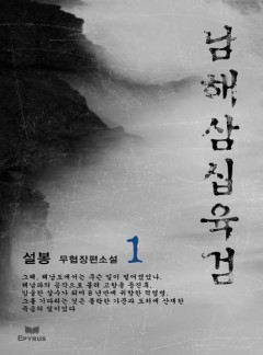 남해삼십육검 [완결]
