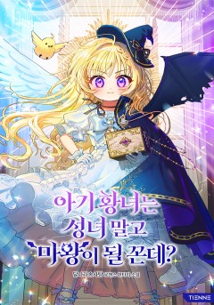 아기 황녀는 성녀 말고 마왕이 될 꼰데?