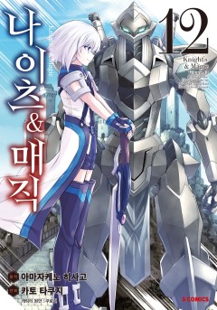 나이츠&매직 [코믹]