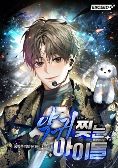 악귀 찢는 아이돌