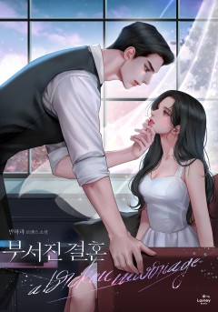 부서진 결혼