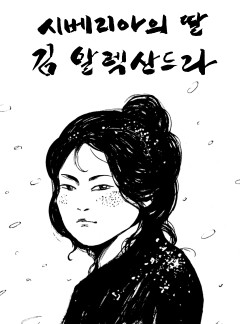 시베리아의 딸,김 알렉산드라 [김 알렉산드라]