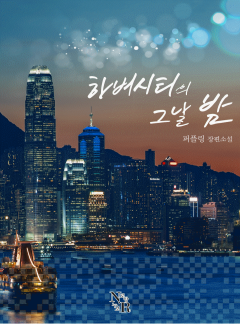하버시티의 그날 밤