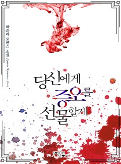 당신에게 증오를 선물할게