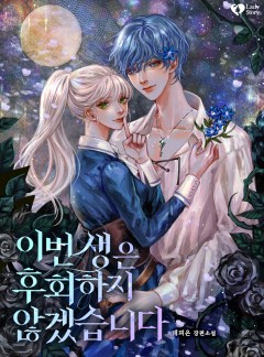 이번 생은 후회하지 않겠습니다