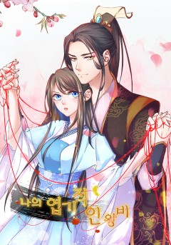 나의 엽기적인 왕비